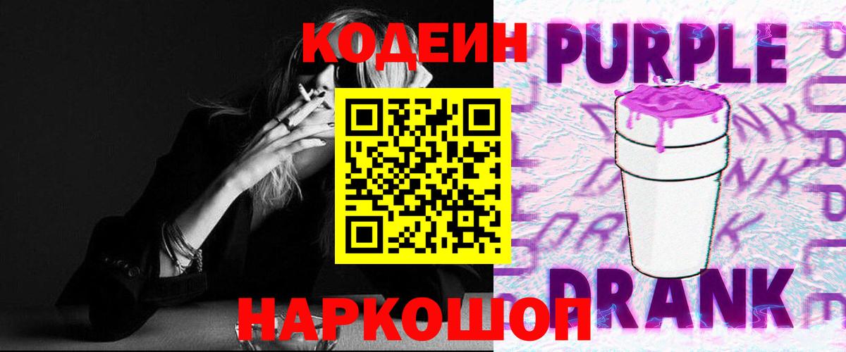 Кодеин Purple Drank  Вход с VPN  Гусь-Хрустальный 